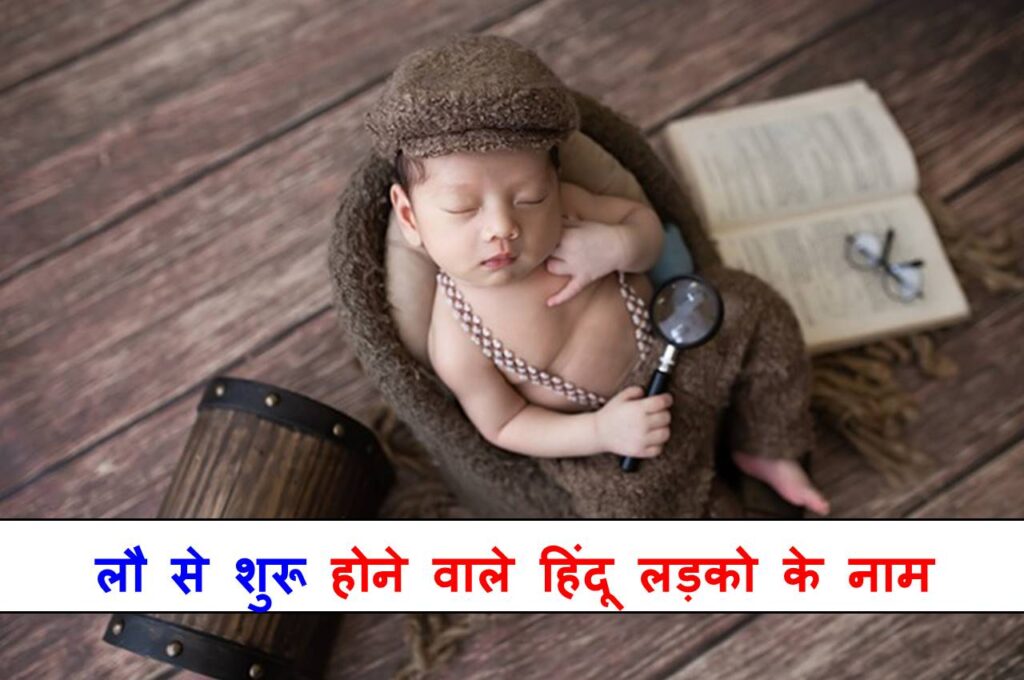 Read more about the article 190+ ‌‌‌लौ से शुरू होने वाले हिंदू लड़को के नाम