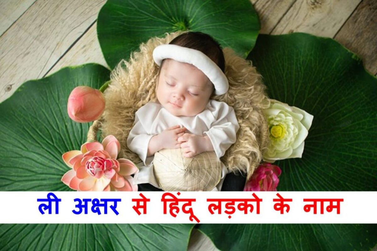 Read more about the article 200+ ली अक्षर से हिंदू लड़को के नाम, li se hindu ladko ke naam