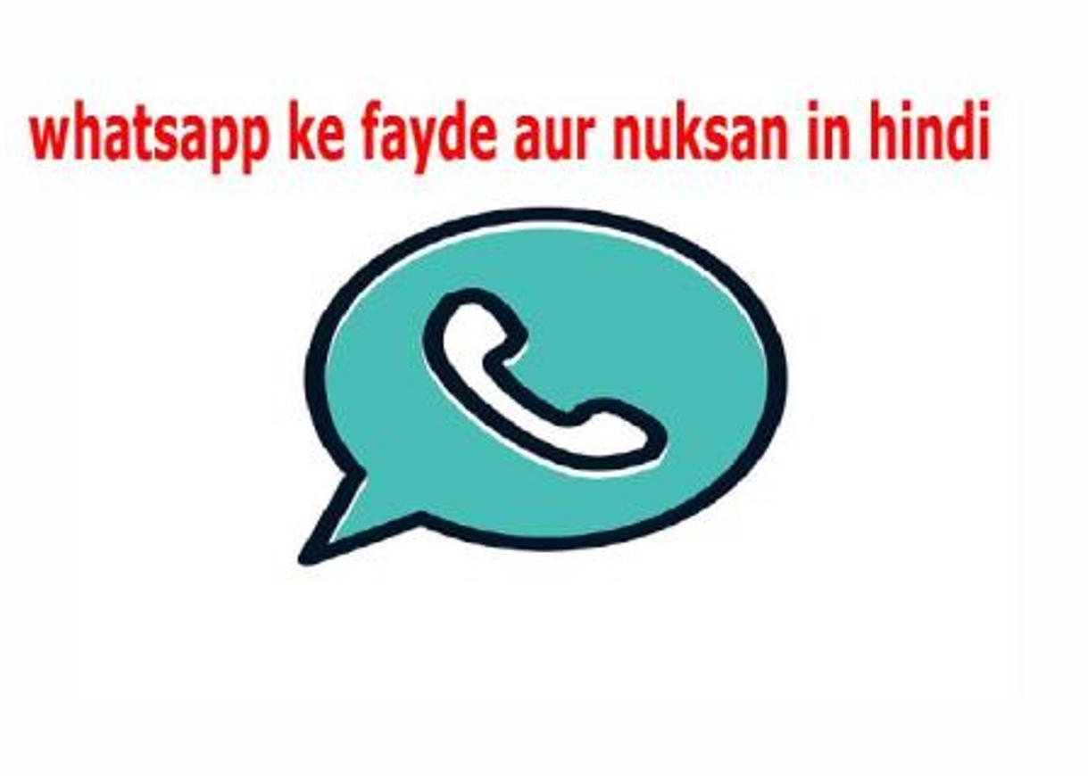 Read more about the article whatsapp use karne ke 10 fayde aur 10 nuksan