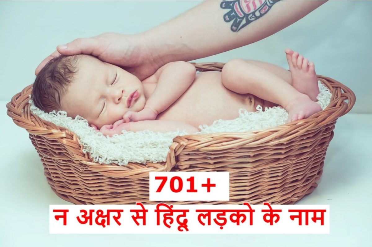 Read more about the article 701+ न अक्षर से हिंदू लड़को के नाम, ‌‌‌जो की आपको जरूर पसंद आएगे