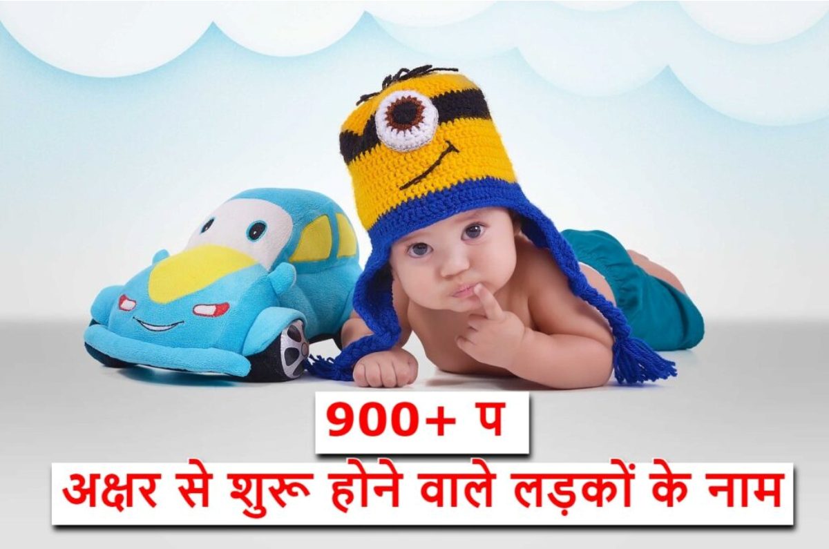 Read more about the article ‌‌‌900+ प अक्षर से शुरू होने वाले लड़कों के नाम