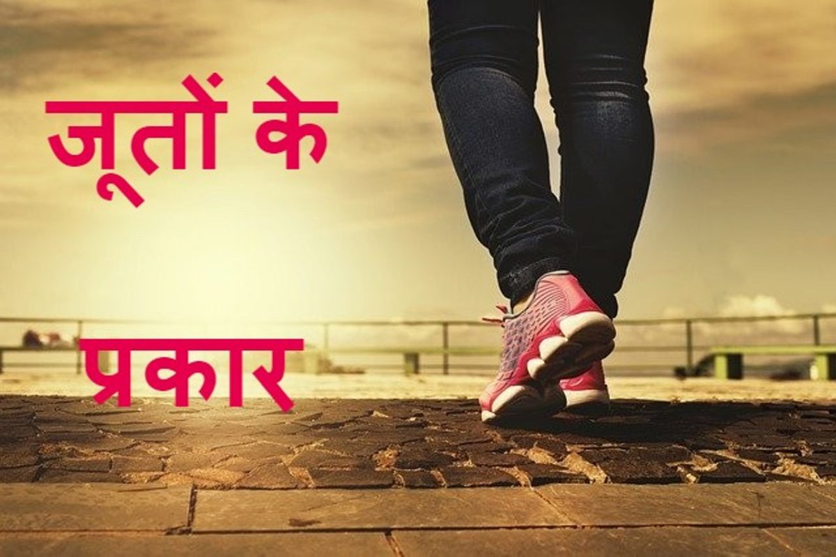 जूते कितने प्रकार के होते हैं types of shoes in hindi - cool thoughts